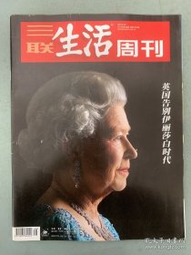 【伊丽莎白二世女王逝世驾崩专辑】三联生活周刊 2022年 9月19日第38期总第1205期 《英国告别伊丽莎白女王时代 查尔斯王子接班 》杂志