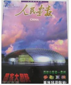 《人民画报》杂志 2000年9月 ——国家大剧院建成专辑特辑、贵州省主题、黄磊专访、施瓦辛格专访、