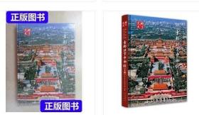 【上下两册大全套，正版硬皮精装本】《古都北京中轴线（上）（下 ）》两册合售  世界遗产申办全彩色铜版纸优质图书