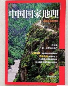 薄本【绝版正版独家现货】《中国国家地理——云南自驾游 专刊特辑特刊》 （附刊副刊）