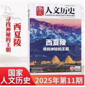 特价【原价20元】全铜版纸彩色2025年最新刊【现货】《国家人文历史》杂志 2025年6月上。第11期 ————内容： 宁夏西夏陵专辑 寻找神秘的王朝