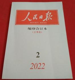 【最新刊】《人民日报（缩印合订本）》2022年2月上【含北京冬奥会开幕和北京冬奥会过程特刊重大事件】16开缩印合订本