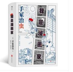 400页厚书硬皮精装本【全新正版】《手冢治虫唯一自传——我是漫画家》——2021年最新版 日本漫画之父 铁臂阿童木 80后的回忆。日本文学动漫大师