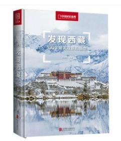 硬皮精装，含附件西藏地图一张【中国国家地理出版】《发现西藏》——100个最美观景拍摄地系列丛书。。品相全新！