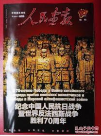 特大开本【编外增刊=量少法国文版】《人民画报--中国人民抗日战争胜利70周年和反法西斯二战战争胜利七十周年特刊特辑》杂志 2015年增刊  特厚特大开本