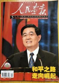 《人民画报》杂志 2004年5月 ——主席封面、和平之路外交特写、陈水扁的台独之路、鄱阳湖湿地主题、埃及旅游纪实、趵突泉摄影、模特大赛、中国邮政写真