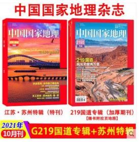 两本合售【加厚版400多页+增刊单本95页】《中国国家地理》2021年10月国道风光专辑 + 苏州增刊特刊附刊1本 全新品相刊物