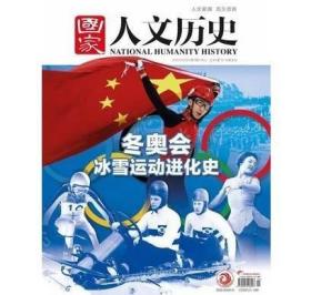 【2022最新刊】全铜版纸彩色《国家人文历史》杂志  2022年1月上第1期 ————北京冬奥会专刊、冬奥冰雪运动进化史