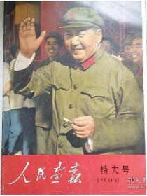 大开本《人民画报》1966年9月特大号 八届十一中全会、十一大公报、开始革命的决定、毛主席接见红卫兵