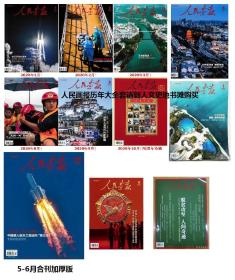 原定价360元【人民画报2020年全年11本（其中1本为抗疫合刊）大全套】全年珍藏共11本 人民画报杂志2020年1-12月  创刊70周年专辑 抗美援朝专辑  抗击疫情专辑 载人航天专辑等 2020年1/2/3/4/5/6/7/8/9/10/11/12月。抗疫