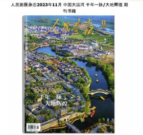 最新正版【中国大运河专辑】《人民画报》 2023年11月 ——内容：京杭大运河沿途报道、整本都是大运河的专题报道（发行价30元，本店杂志一手货品相好，包装认真）