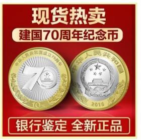 【保真纪念币】《中华人民共和国成立70周年》建国国庆七十周年中国人民银行纪念币保真现货。