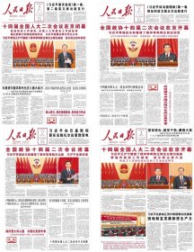 实物报纸【四份开幕闭幕大全套】《人民日报》2024年3月5日、3月6日、3月11日、3月12日【第十四届人民代表大会、政协大会开幕、闭幕报纸大全套】【均为1--8版，其他版为广告或无效信息，没有收藏价值】