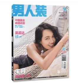 【全新品相】《男人装》杂志2018年7月号：朱丹封面、李念专访写真、吴孟达专访特写。全铜版纸彩印