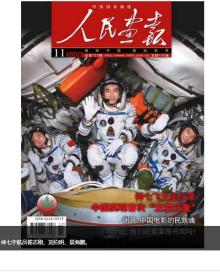 【神七航天专辑特辑】《人民画报》2008年11月：神舟七号飞天专辑特辑专刊、中国首次太空行走、谢晋专访