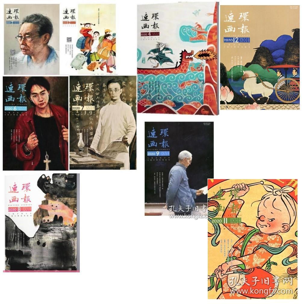 【2020年9本合售】《连环画报》2020年第1-2期合刊+第3、4、6、7、8、9、11、12期，钟南山黄家驹和春节封面，抗击疫情时期特刊，下面有内页图