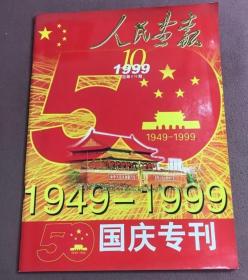 【建国50周年专辑特辑】《人民画报》1999年10月：新中国成立五十周年特刊专刊，全面介绍建国50周年和大阅兵、群众大联欢、大拉页