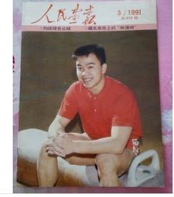 【特价！】《人民画报》杂志 1990年3月  【主要内容：可可西里无人区科学考察、滇池摄影、构筑绿色长城、雪乡摄影、湘西古城、【品相说明：封面有馆藏印章，非实物拍摄】