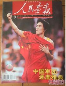 【雅典2004年奥运会专辑】《人民画报》杂志 2004年9月 ——【雅典2004年奥运会专辑特辑】封面刘翔获得冠军金牌、雅典奥运会开幕式摄影、中国金牌榜（冠军全部照片郭晶晶、王楠张怡宁、邢慧娜、王义夫杜丽，罗格把奥运会旗帜交给北京市长王齐山）、