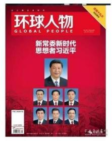 【人民日报社--环球人物大全】最新刊——《环球人物》杂志2017年第21期：十九大专辑【全铜版纸印刷】