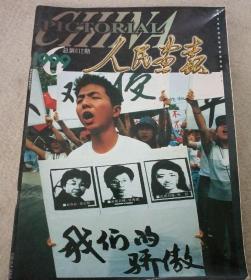 《人民画报》杂志 1999年6月  北约轰炸南斯拉夫联盟及中国大使馆专刊、强烈谴责、下半旗