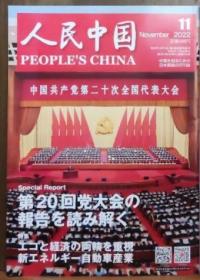 【专刊特刊特辑】《人民中国  日本语版》 2022年11月 ——内容：大会  日语。人民画报社主办