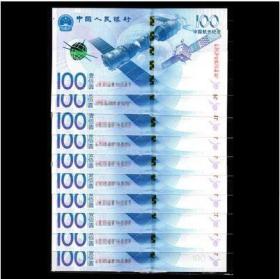 【保真纪念钞10连号】【面值100元纪念钞十张连号】央行发行《中国航天纪念钞》雕刻版全新保真。有十连号量少，航天钞票纸币。