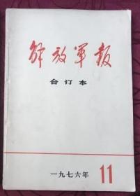 老刊整月【坚决拥护华国锋任我党我军主席/揭批粉碎四人帮/下面有多图】《解放军报（缩印合订本）》1976年年11月全月【含全国各族人民拥护华主席、粉碎四人帮全过程、我国进行了核试验、毛主席纪念堂奠基仪式 等重大事件】16开缩印合订本