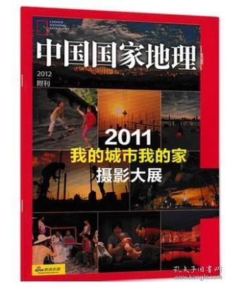 【绝版正版独家现货】《中国国家地理——2011我的城市我的家 摄影大展专刊特辑特刊》 （附刊副刊）