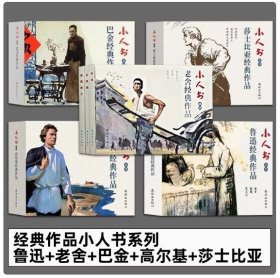 现代文学家5套书15本连环画【全新正版15本大全套全齐了】连环画出版社正版书：【老舍作品集】《骆驼祥子》《茶馆》《龙须沟》+【鲁迅作品集】《故乡》《孔乙己》《祝福》+【高尔基三部曲】《童年》 《在人间》 《我的大学》 + 《钢铁》+【巴金：家春秋 三本】+【莎士比亚作品集】《罗密欧与朱丽叶》《威尼斯商人》《哈姆雷特》（人民美术出版社，连环画出版社 正版）
