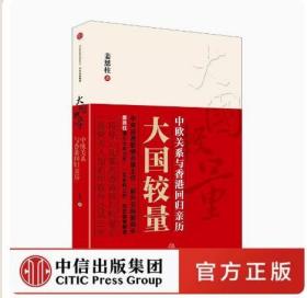 【2021年最新版】《外交部副部长港澳办主任姜恩柱著作——大国较量：中欧关系与香港回归亲历》姜恩柱 著  大国的较量  港澳办主任