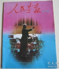 《人民画报》杂志 1993年8月  【主要内容：第一届东亚运动会专题（萨马兰奇出席）、武汉专访、首届中国服装服饰博览会、专访山西省长、西泠印社专辑、】