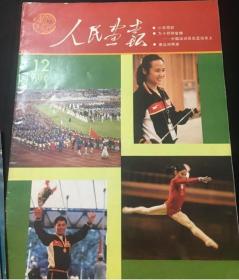 大开本，下面有海量内页照片【第十届亚运会专辑和邓小平专辑】《人民画报》1986年12月：邓小平您好特别报道，韩国汉城亚运会。内有李宁和中国女排。庆祝杭州亚运会上架此商品