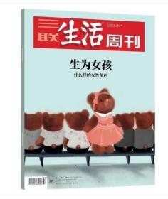 全新品相特价！【生女孩专刊】三联生活周刊杂志 2018年9月17日第37期 总第1004期 生为女孩 什么样的女性角色 内文文琪 金士杰：大巧若拙