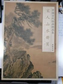 中国古代绘画精品集：宋人山水册页  一