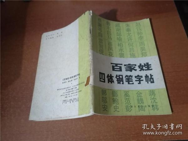 百家姓四体钢笔字帖