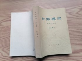 世界通史 中古部分