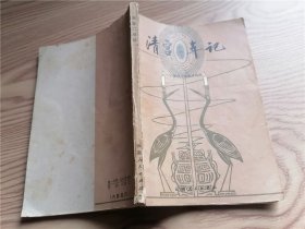 清宫二年纪 （注意同货号商品）