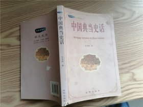 中国典当史话