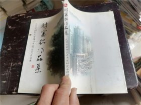 北京市朝阳区首届诗书画（业余）大奖赛： 财富拓作品集