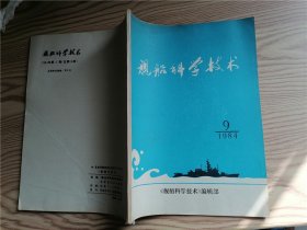 舰船科学技术  1984年第9期