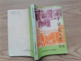 华中师范大学校史