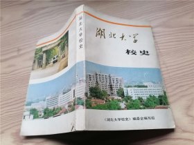 湖北大学校史(1931年一1991年)