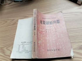 古代汉语教程 中册