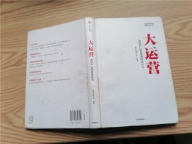 大运营：房地产运营管理体系3.0