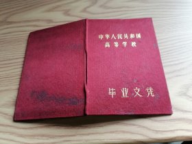 中华人民共和国高等学校毕业文凭：湖北财经学院、1985年