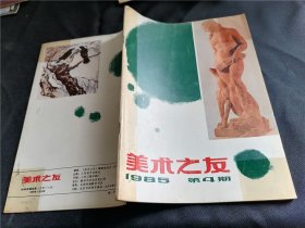 美术之友  1985年 第4期