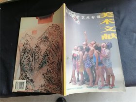 美术文献 当代图片艺术专辑 2002年总第26集