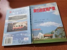 黃石名優(yōu)特產(chǎn)錄