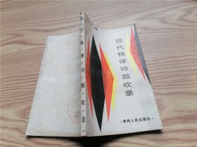 现代格律诗鼓吹录